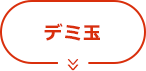 ふわふわ デミ玉