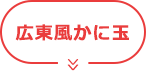広東風 かに玉