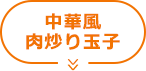 中華風 肉入り玉子