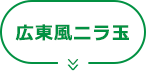 広東風 ニラ玉