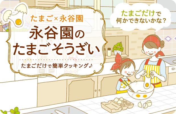 永谷園のたまごそうざい
