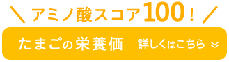 たまごの栄養価 詳しくはこちら