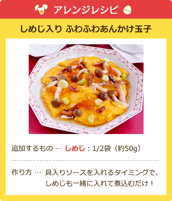 アレンジレシピ しめじ入り ふわふわあんかけ玉子