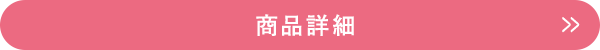 商品詳細