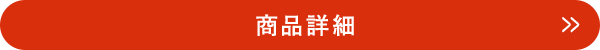 商品詳細