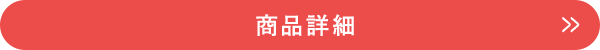 商品詳細