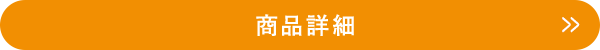 商品詳細