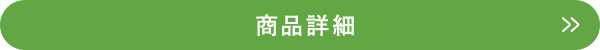 商品詳細
