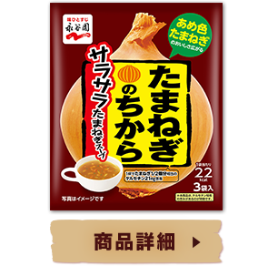たまねぎのちから 商品詳細