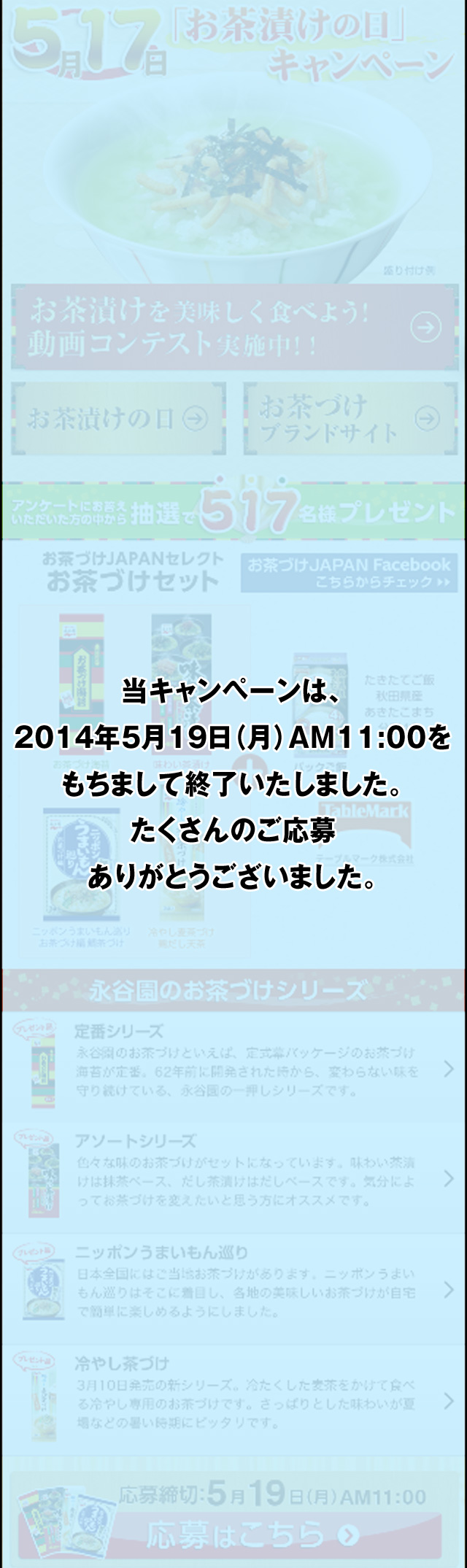 5月17日 お茶漬けの日 キャンペーン 永谷園 5月17日 お茶漬けの日 キャンペーン 永谷園