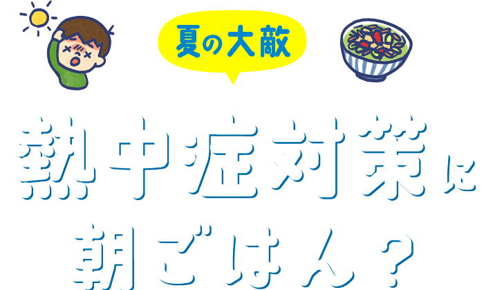 熱中症対策 永谷園