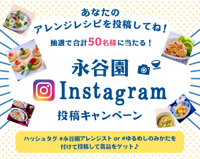 あなたのアレンジレシピを投稿してね 抽選で合計50名様に当たる 永谷園 Instagram投稿キャンペーン 永谷園