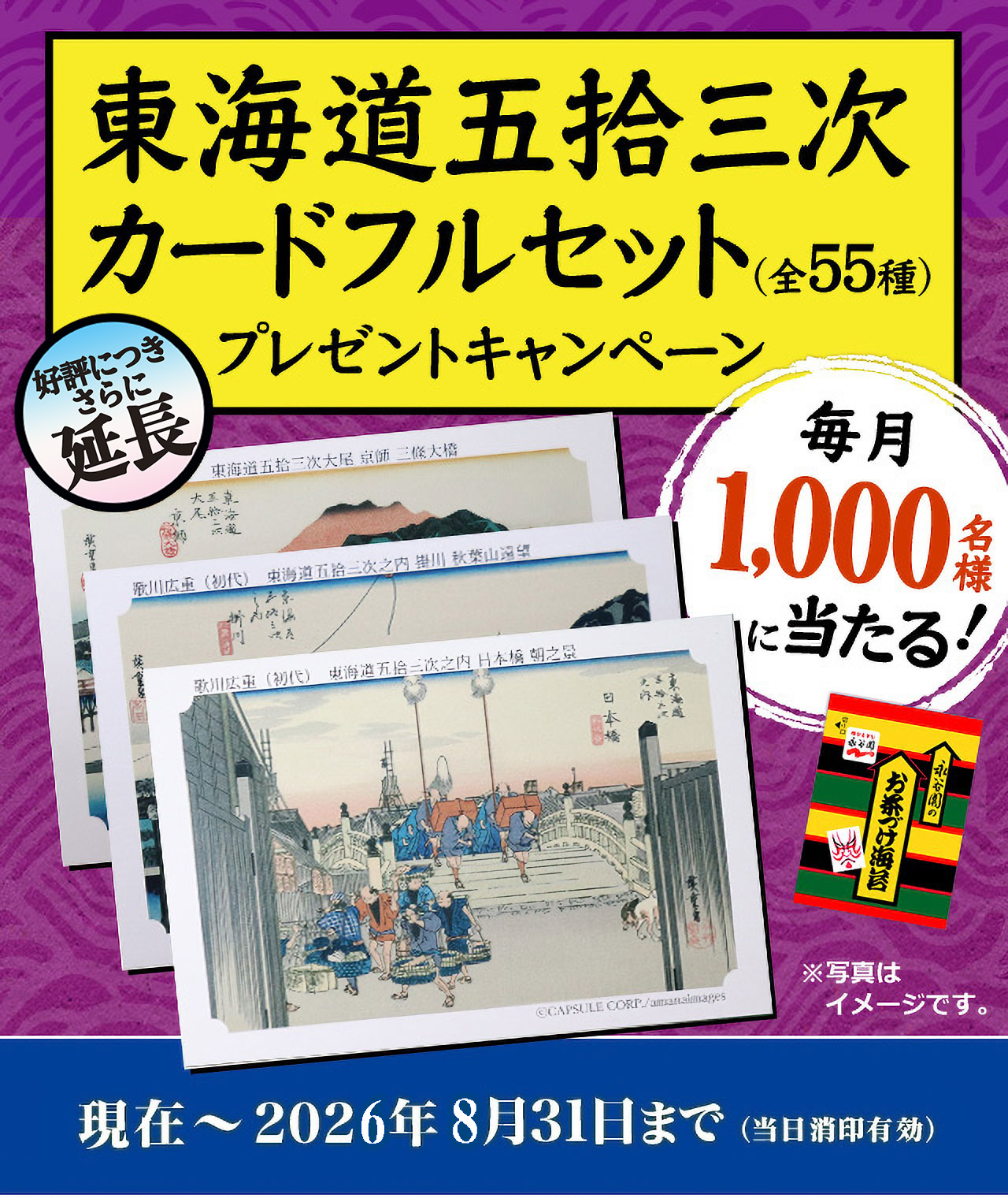 永谷園お茶漬けカード 36種52枚東海道五拾三次