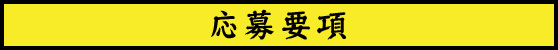 応募要項