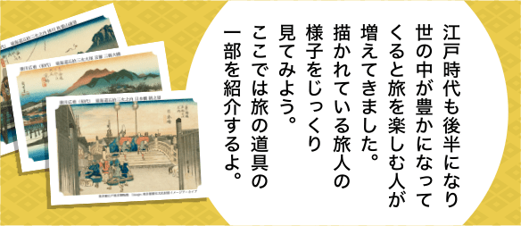 江戸時代の旅ってどんな旅 東海道五拾三次カードで 昔しらべをしよう 永谷園