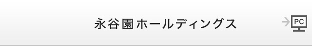 永谷園ホールディングス