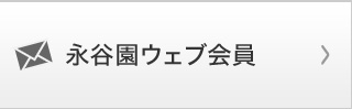 永谷園ウェブ会員