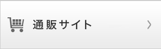 通販サイト