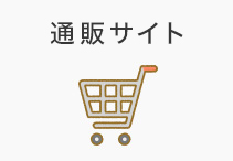 通販サイト