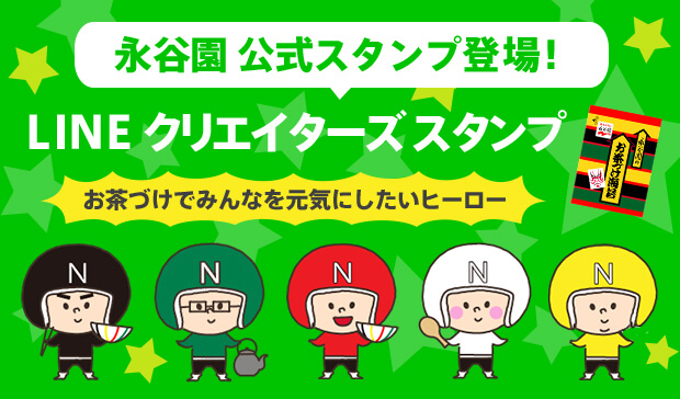 永谷園 公式スタンプ 永谷園