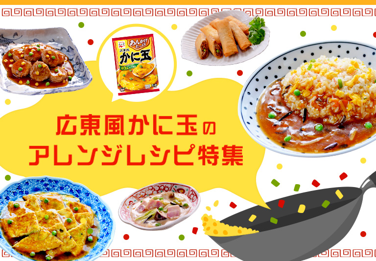 広東風かに玉のアレンジレシピ特集 永谷園