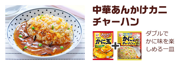 広東風かに玉のアレンジレシピ特集 永谷園