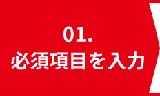 01. 必須項目を入力