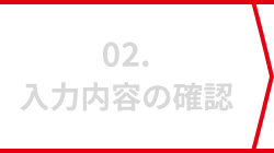 02. 入力内容の確認