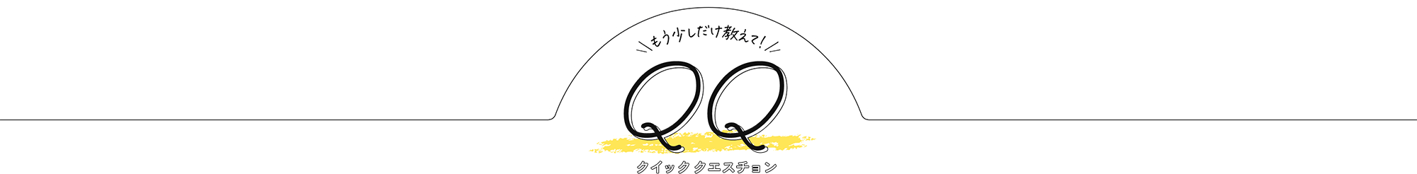 もう少しだけ教えて！クイッククエスチョン