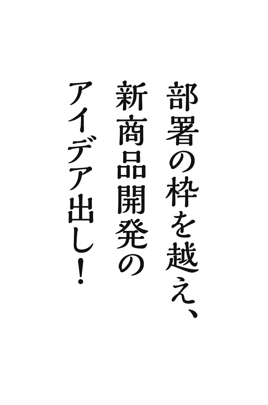 部署の枠を越え、新商品開発のアイデア出し！