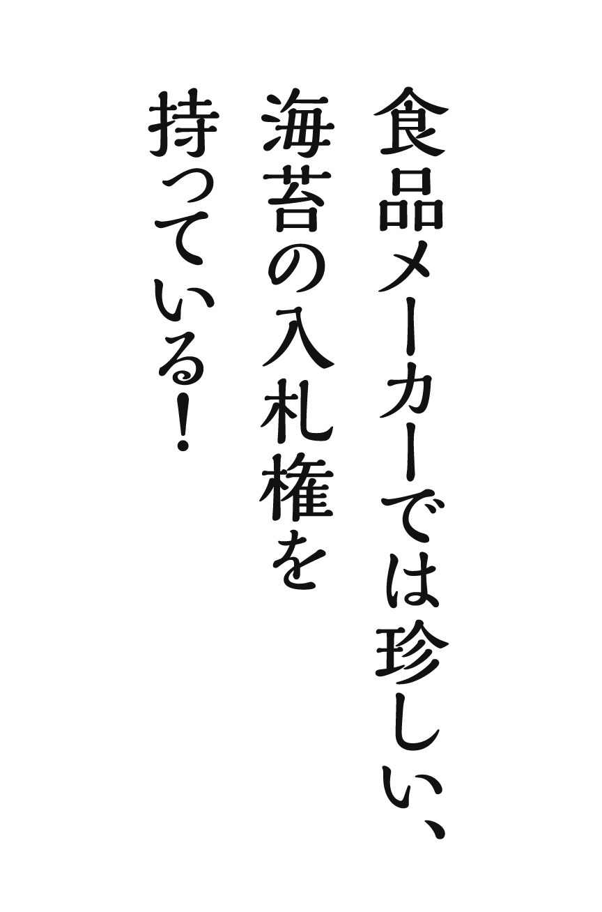 食品メーカーでは珍しい、海苔の入札権を持っている！