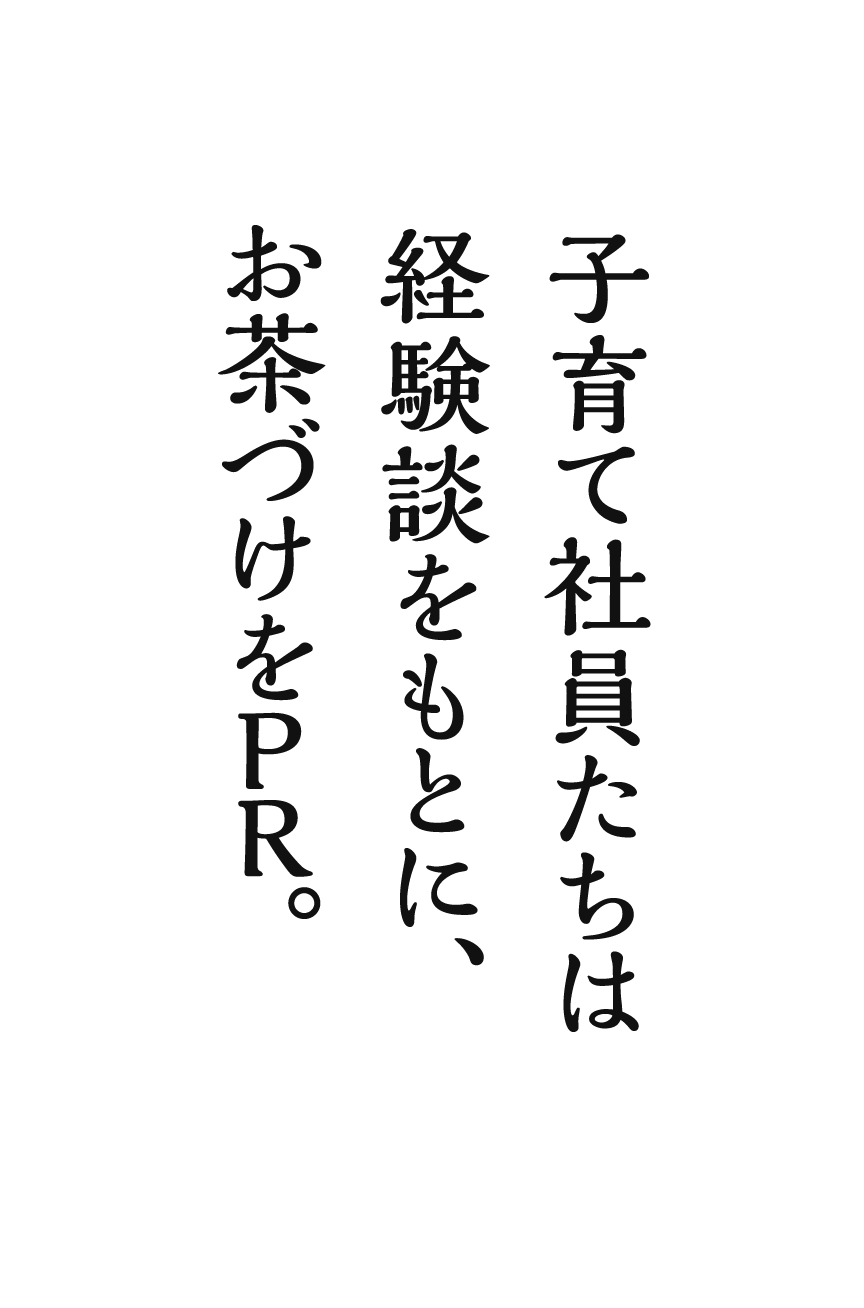 子育て社員たちは経験談をもとに、お茶づけをＰＲ。