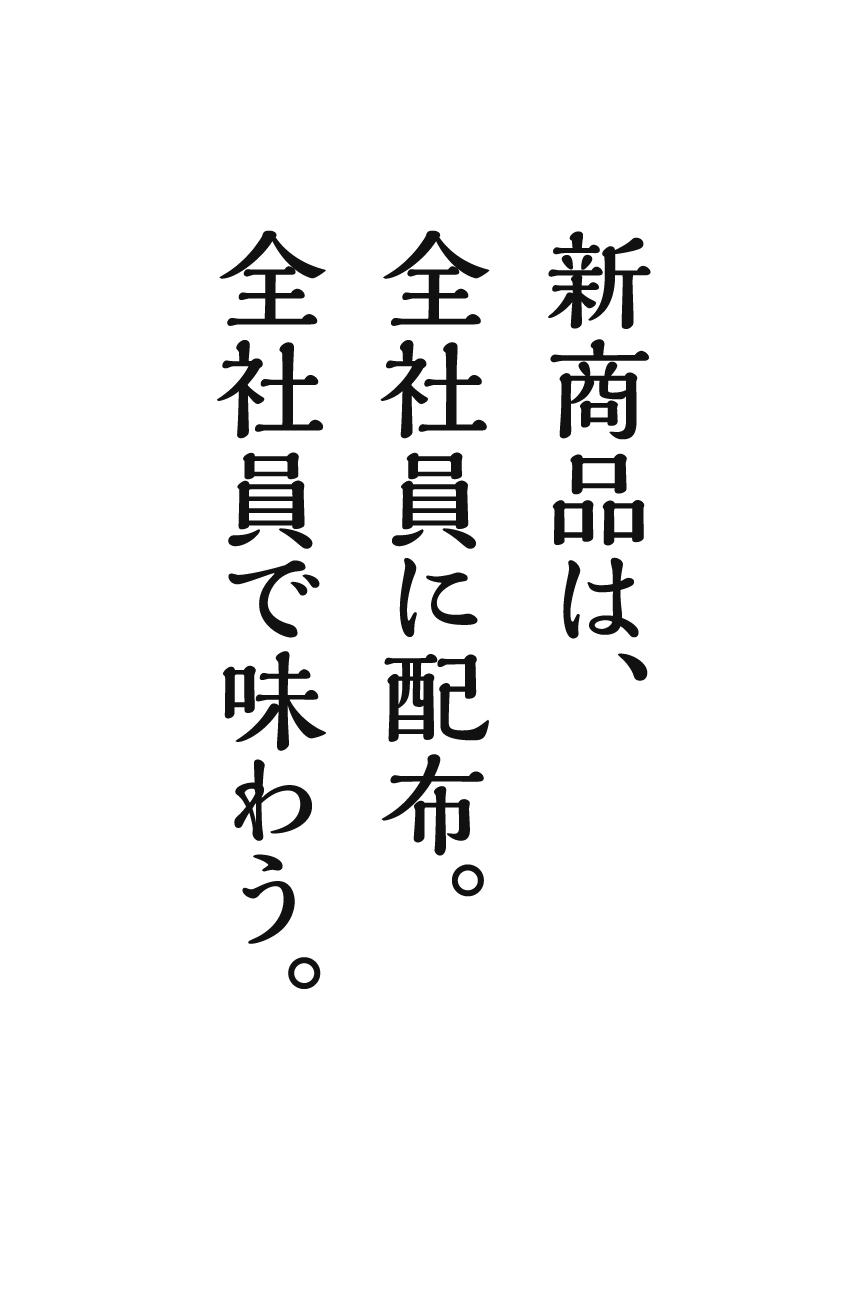 新商品は、全社員に配布。全社員で味わう。