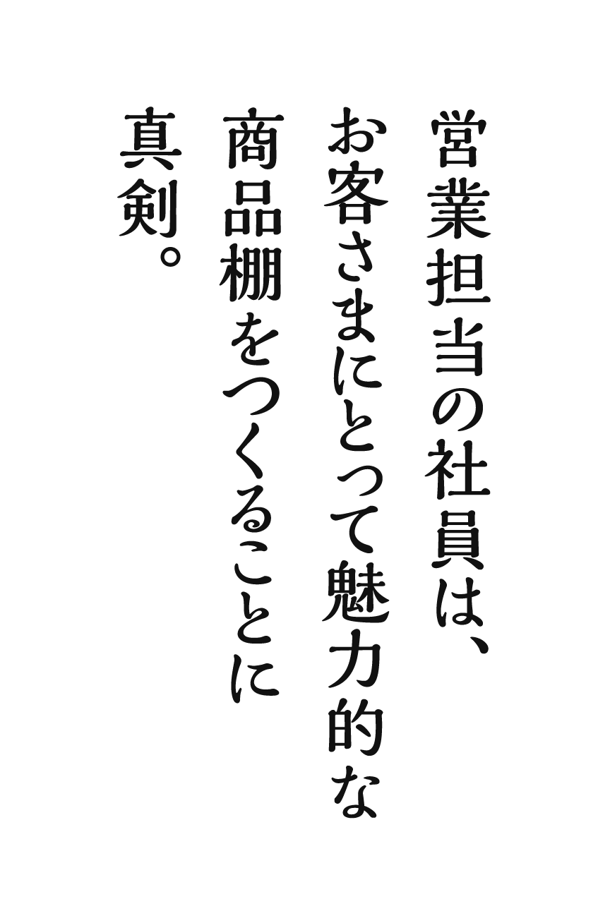 営業担当の社員は、お客さまにとって魅力的な商品棚をつくることに真剣。